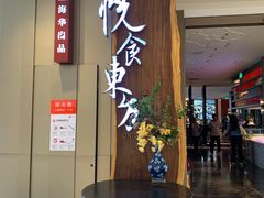门面-金海华·悦食东方(苏州中心商场店)