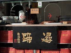 -浔蹄(南浔总店)