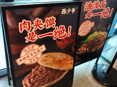 -西少爷(十里堡店)