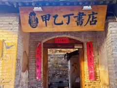 -甲乙丁書店·书茶咖·四合院