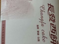 -长发西饼(道前店)