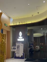 -半岛故事·法儿曼抗衰·indiba中心