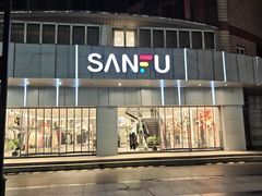 -三福百货(石路店)