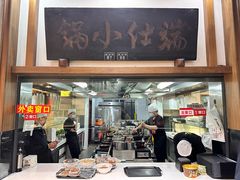 -端仕小锅(文林街店)