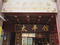 门面-太平馆西餐厅(北京路店)