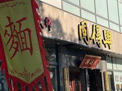 -同得兴面馆.苏式面.三虾面(园区店)