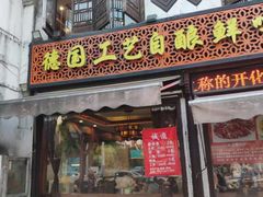 门面-衢州人家(建国北路店)