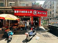-秦胖子肉陀良心店