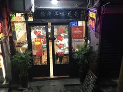 门面-南花桥羊肉馆老字号(乌镇店)