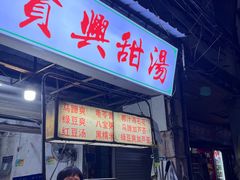 -贤兴甜汤