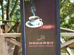 -阿兹凯乐·老洋房西餐