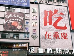 -观音桥步行街