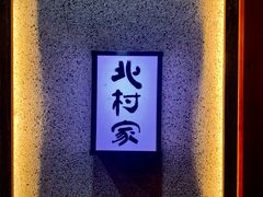 -北村家日本料理(西大望路店)