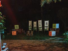 -林间山庄