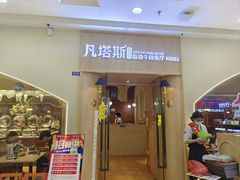 -凡塔斯牛排自助餐厅(莆田万达店)