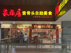 门面-泉福居酱骨头自助广场(南大街商业步行街店)