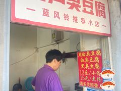 -无声臭豆腐(大井1号店)