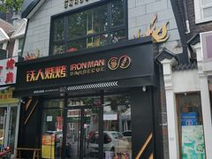 门面-铁人烧烤(北京店)