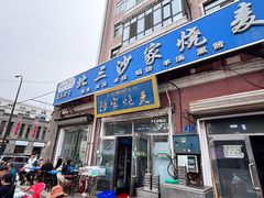 -北三沙家烧麦(北头道街店)