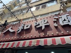 -人和啤酒屋海鲜大排档(营口路店)