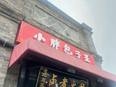 -小胖包子王(阜成门内店)