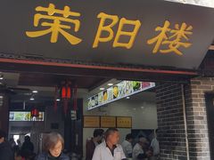 门面-荣阳楼(山塘街店)