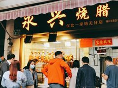 门面-永兴烧腊
