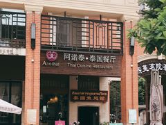 -阿诺泰·泰国餐厅(紫荆店)