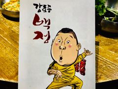 -姜虎东白丁烤肉(苏州中心店)