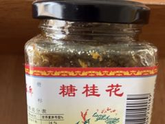 -苏州市吴中区光福窑上花果蜜饯厂