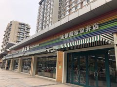 门面-果蔬好生活超市(双井店)