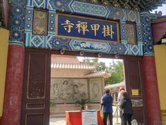 -挂甲禅寺