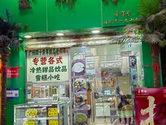 -玉椰林甜品店(创始店)
