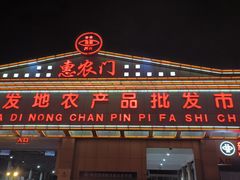 -北京新发地农产品批发市场-特菜交易厅