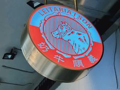 -义顺牛奶公司(新马路老店)