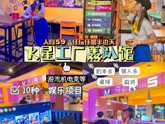 -火星工厂·桌游·团建聚会·轰趴馆(厦滘店)