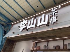 -李山山茶事(景枫店)