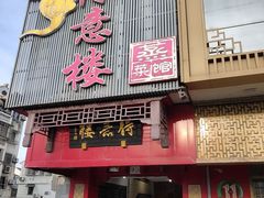 门面-得意楼蒸菜馆
