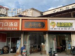 门面-马打滚
