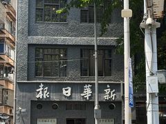 -新华日报营业部旧址