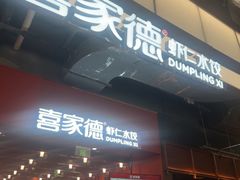 -喜家德虾仁水饺(景枫中心店)