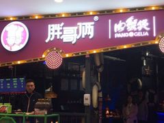 门面-胖哥俩肉蟹煲(世茂国际广场店)