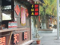 -润和祥小砵头甜酒酿