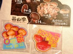 -芸山季·云南野生菌火锅(人民广场来福士店)