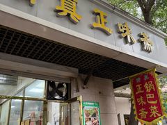 -正味斋锅巴菜(西北角店)