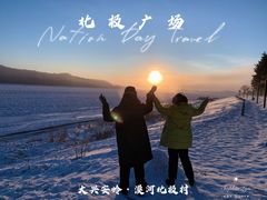 -北极村旅游风景区