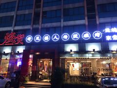 门面-烧货·活海鲜炭烧(湖滨商业街店)