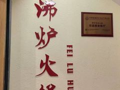 -沸炉重庆老火锅(军事博物馆店)