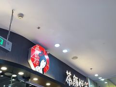 门面-茶颜悦色(银盆岭万达广场店)