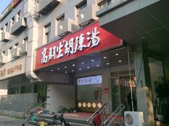 -高群生胡辣汤(亚运村店)